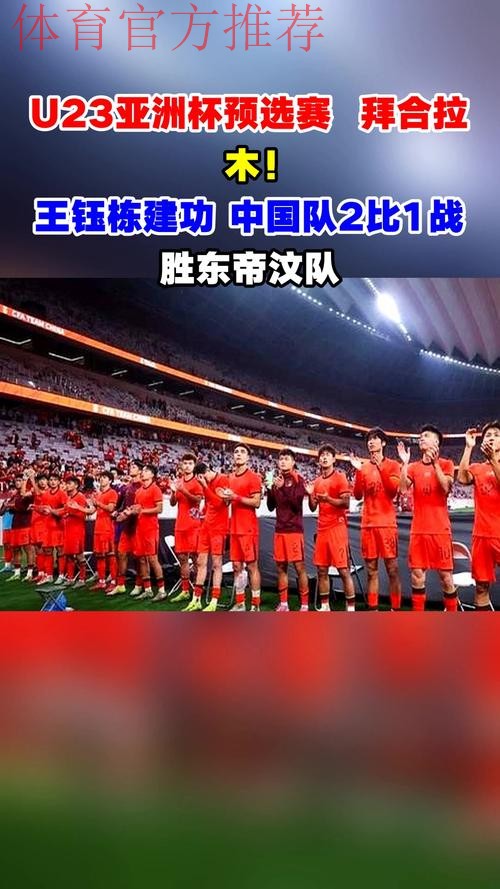 拜合拉木、王钰栋建功 中国队2比1战胜东帝汶队