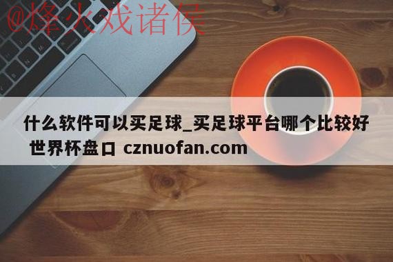 全面解析世界杯盘口APP全站平台 全面解析世界杯盘口APP全站平台